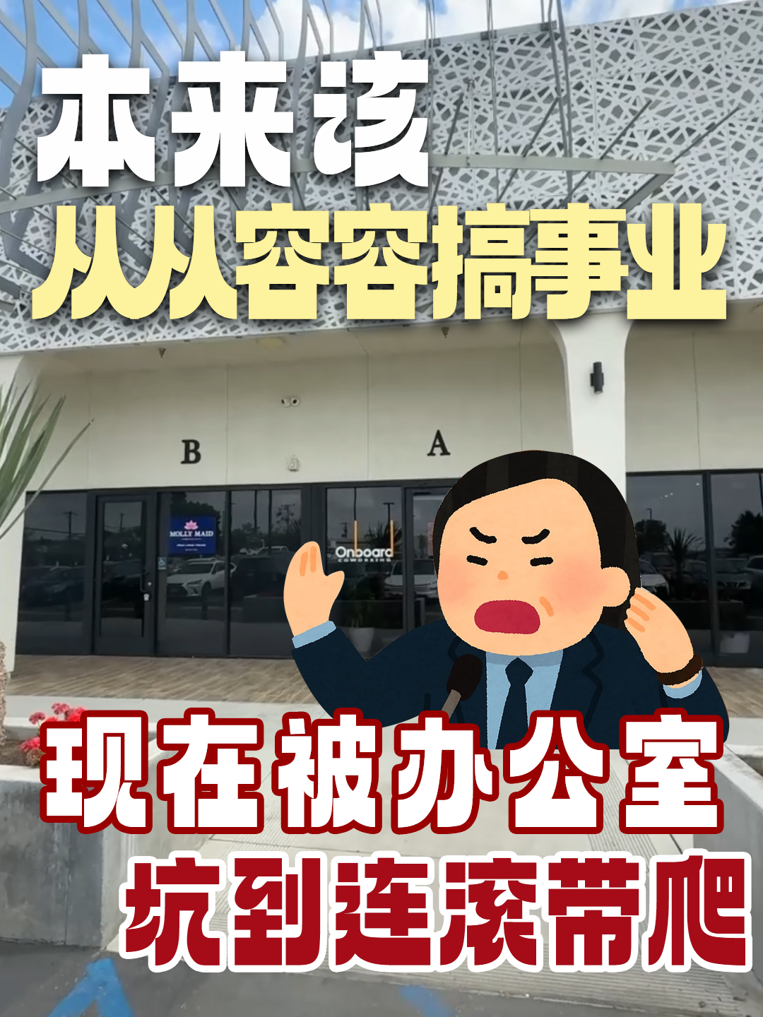 本来该从从容容搞事业，现在被办公室坑到连滚带爬！