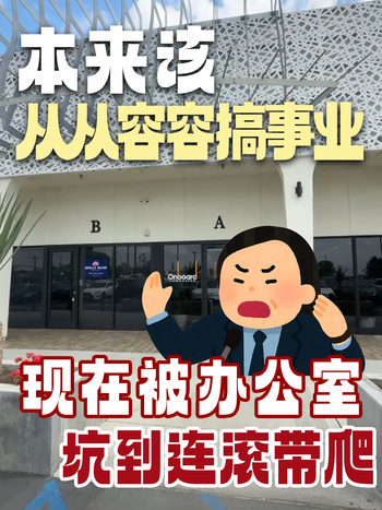 本来该从从容容搞事业，现在被办公室坑到连滚带爬！