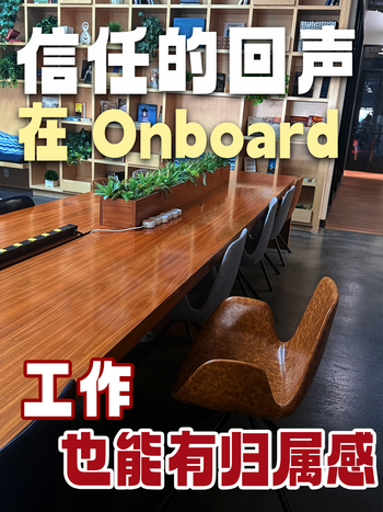 信任的回声，在Onboard工作也能有归属感