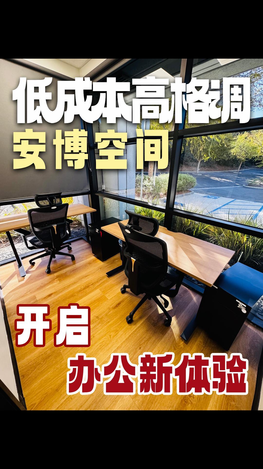 低成本高格调，安博空间开启办公新体验 