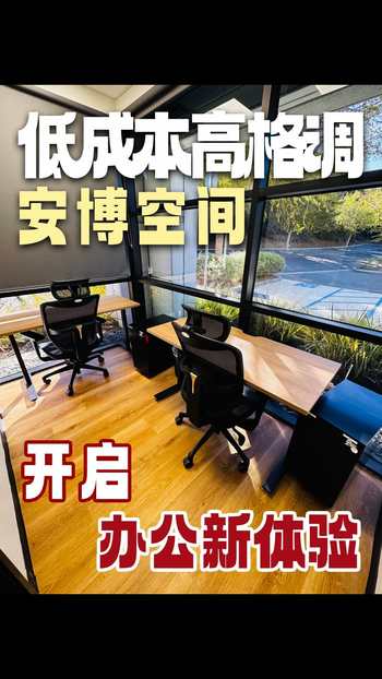 低成本高格调，安博空间开启办公新体验 