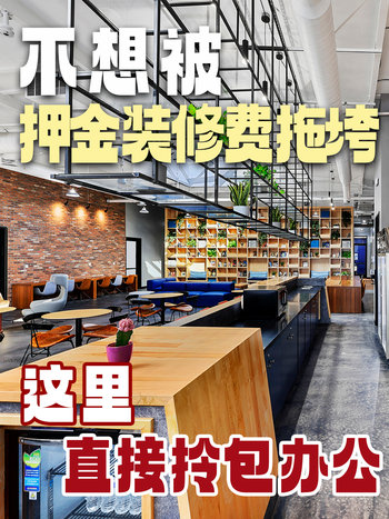 不想被押金装修费拖垮？这里直接拎包办公 