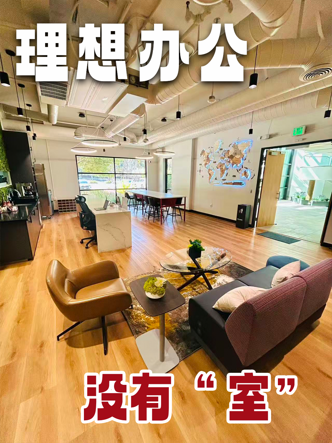 理想办公 没有“室” 
