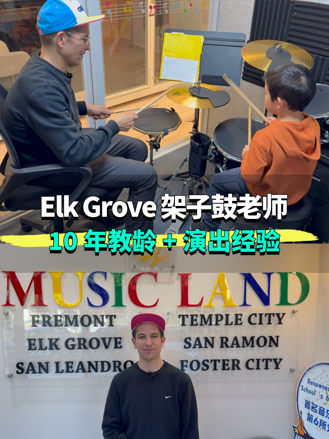 Elk Grove 架子鼓老师，10 年教+演出经验 