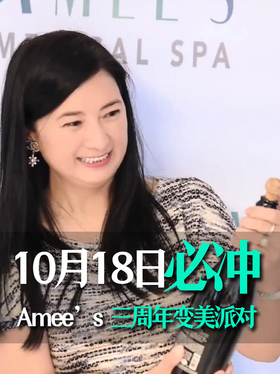 10月18日 必冲！Amee’s 三周年变美派对