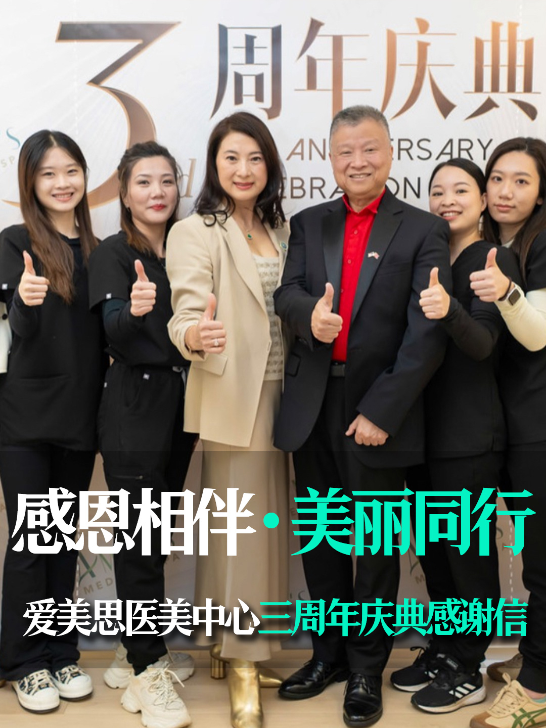 爱美思医美中心三周年庆典感谢信 