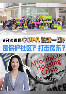 2分钟带你看懂 COPA 改变一切？是保护社区？打击房东？