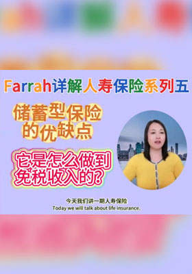 储蓄型人寿保险的优缺点，它是怎么做到免税收入的