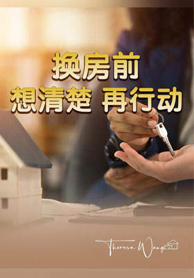 换房前 想清楚 再行动