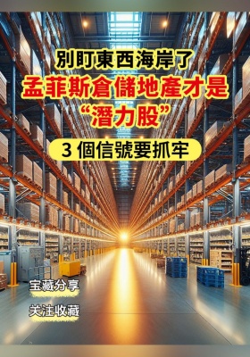 別盯東西海岸了！孟菲斯倉儲地產才是 “潛力股”，3 個信號要抓牢！