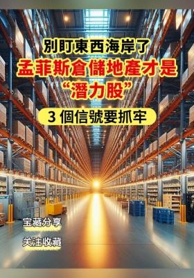 別盯東西海岸了！孟菲斯倉儲地產才是 &ldquo;潛力股&rdquo;，3 個信號要抓牢！