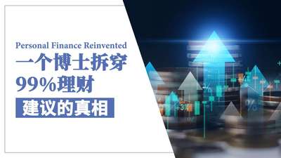 《Personal Finance Reinvented：一个博士拆穿99%理财建议的真相》