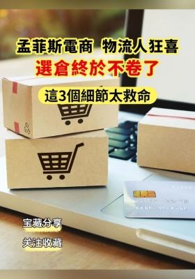 孟菲斯電商  物流人狂喜！選倉終於不卷了，這 3 個細節太救命！