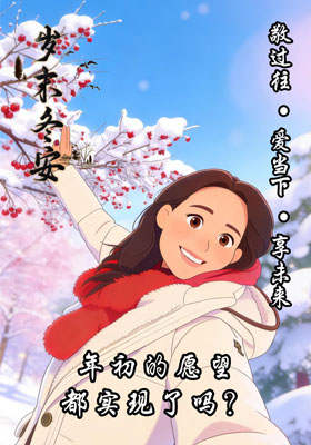 年初的愿望都实现了吗？