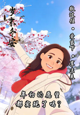 年初的愿望都实现了吗？