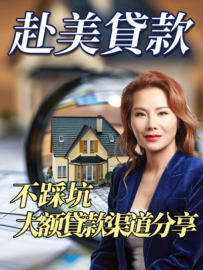赴美貸款不踩坑 大额貸款渠道分享