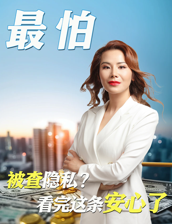 最怕被查隐私？看完这条安心了