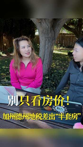 别只看房价！加州德州地税差出 “半套房”