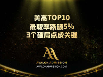 美高TOP10录取率跌破5%！3个破局点成关键