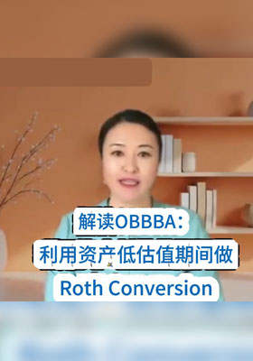 解读OBBBA：利用资产低估值期间做Roth Conversion