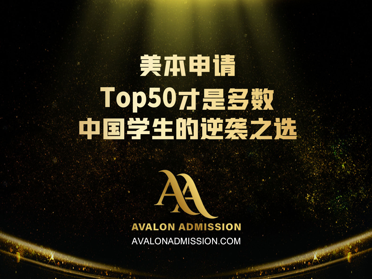 -美本申请：Top50才是多数中国学生的逆袭之选