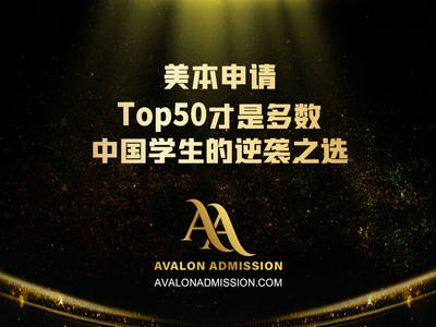 -美本申请：Top50才是多数中国学生的逆袭之选