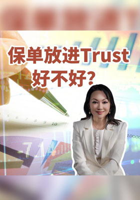 保单放进信托？这些利弊你必须知道！