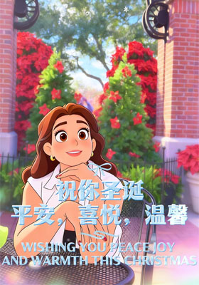 祝你圣诞平安，喜悦，温馨