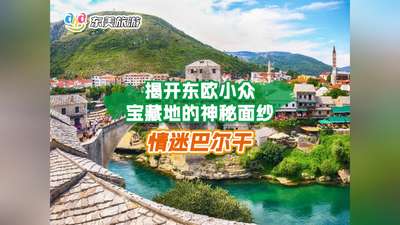 情迷巴尔干