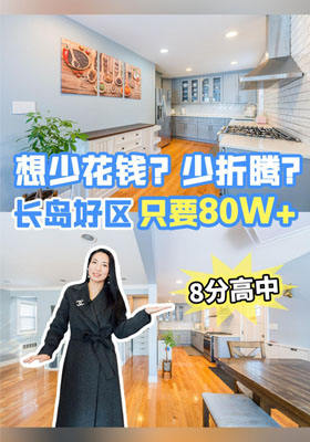想少花钱、少折腾？长岛好区 只要80W+ 8分高中！