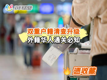 双重户籍清查升级，外籍华人通关必知！ 