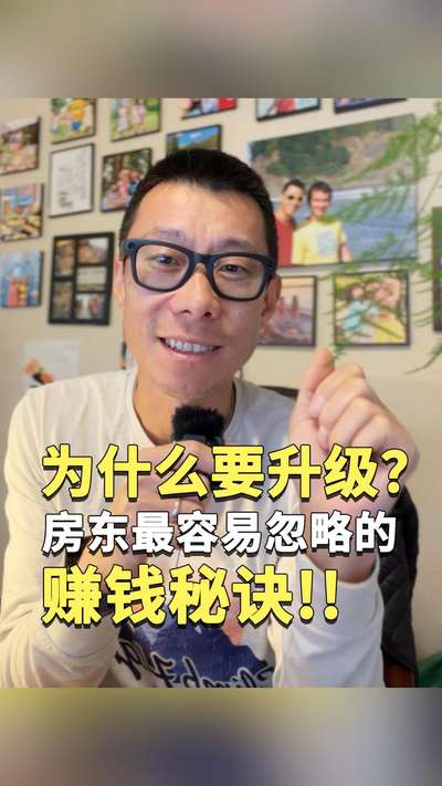 为什么要升级？房东最容易忽略的赚钱秘诀