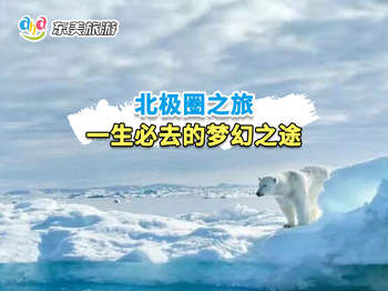 北极圈之旅一生必去的梦幻之途