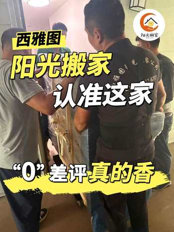 西雅图阳光搬家认准这家！0 差评真的香