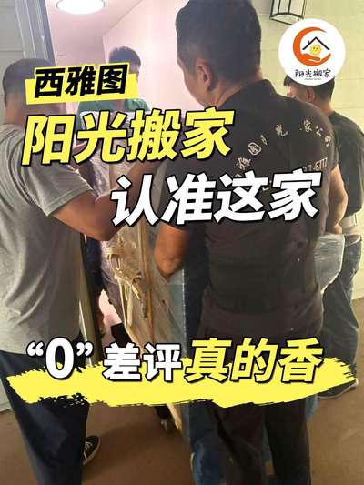 西雅图阳光搬家认准这家！0 差评真的香