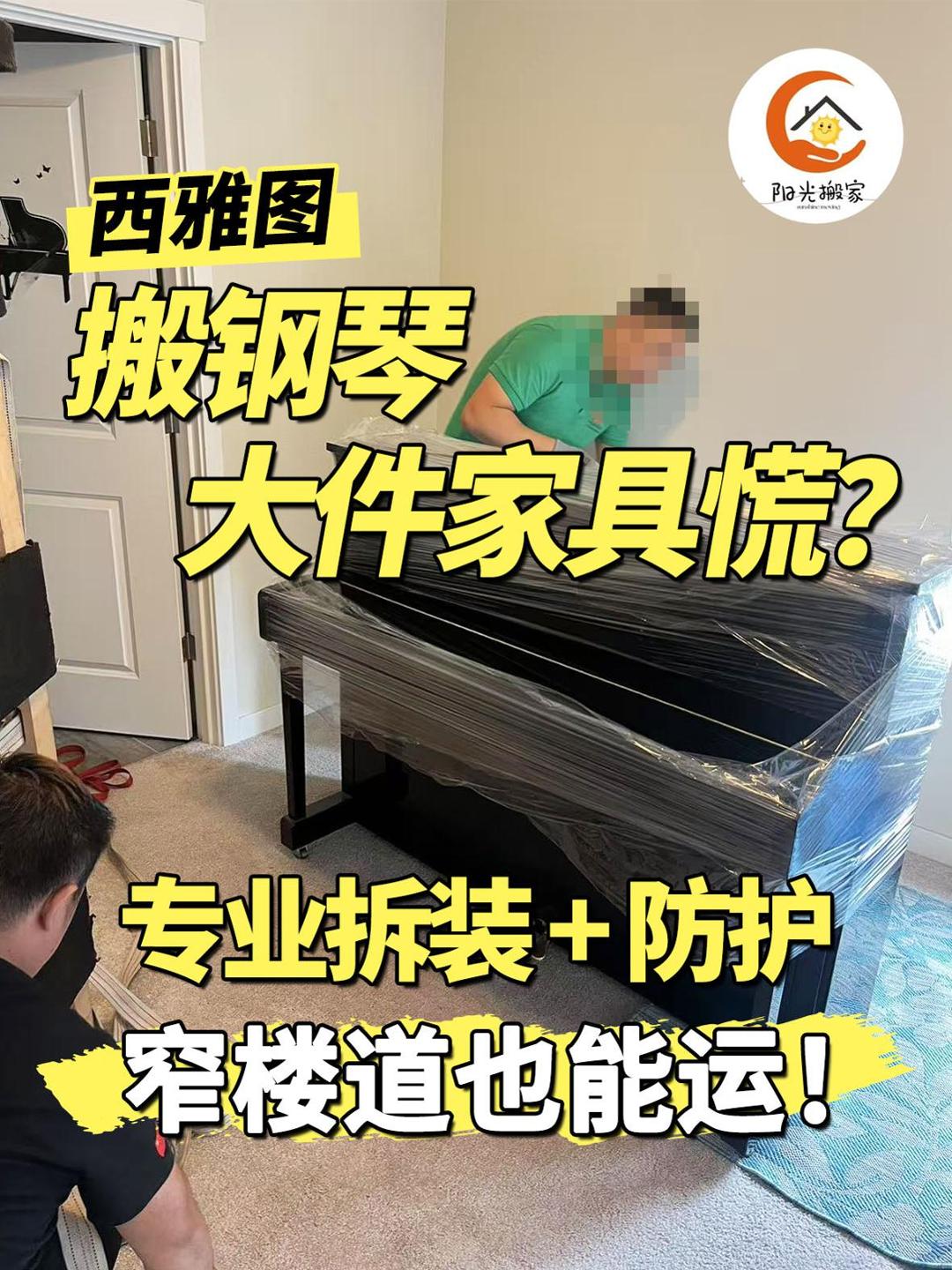 西雅图搬钢琴 / 大件家具慌？专业拆装 + 防护，窄楼道也能运！