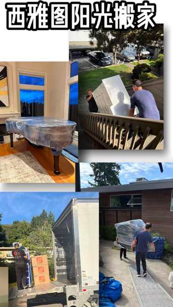 西雅图阳光搬家，选对团队轻松躺平