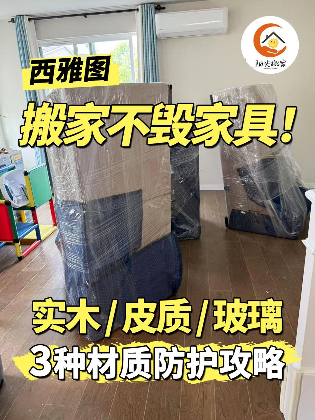 西雅图搬家不毁家具！实木 / 皮质 / 玻璃，3 种材质防护攻略