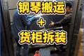 本地搬家  钢琴搬运 + 货柜拆装稳到心里