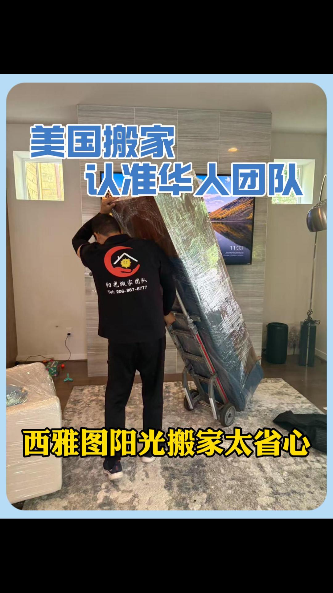 美国搬家认准华人团队西雅图阳光搬家太省心