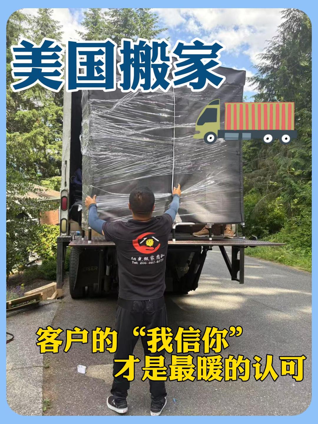 美国搬家｜客户的“我信你”才是最暖的认可