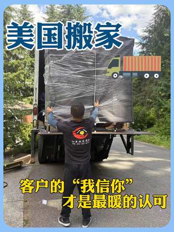 美国搬家｜客户的“我信你”才是最暖的认可