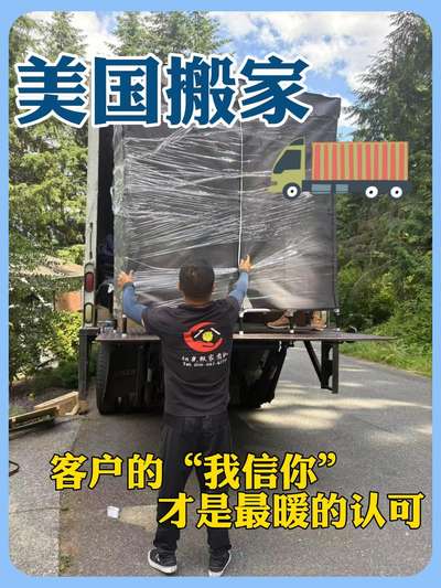美国搬家｜客户的&ldquo;我信你&rdquo;才是最暖的认可