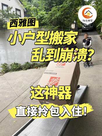 西雅图小户型搬家乱到崩溃？这神器直接拎包入住！