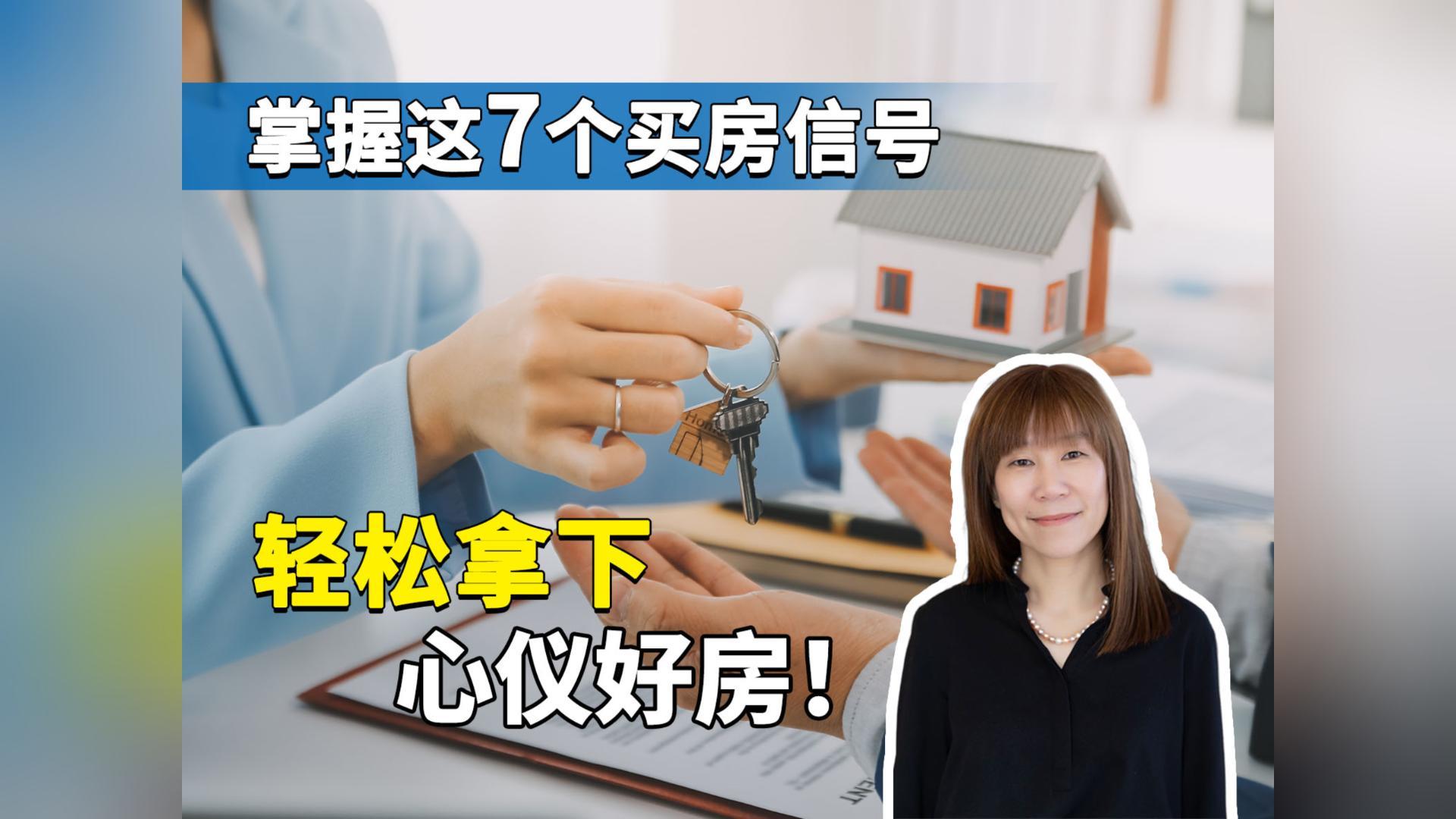 掌握这 7 个买房信号，轻松拿下心仪好房！