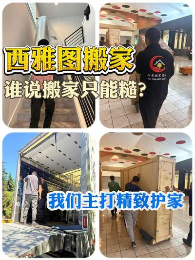 西雅图搬家｜谁说搬家只能糙？我们主打精致护家