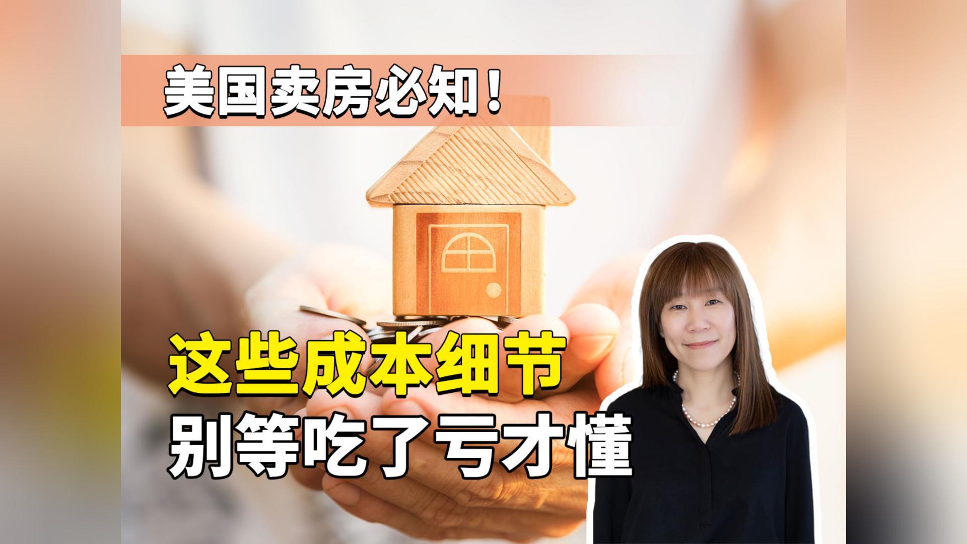美国卖房必知！这些成本细节，别等吃了亏才懂❗