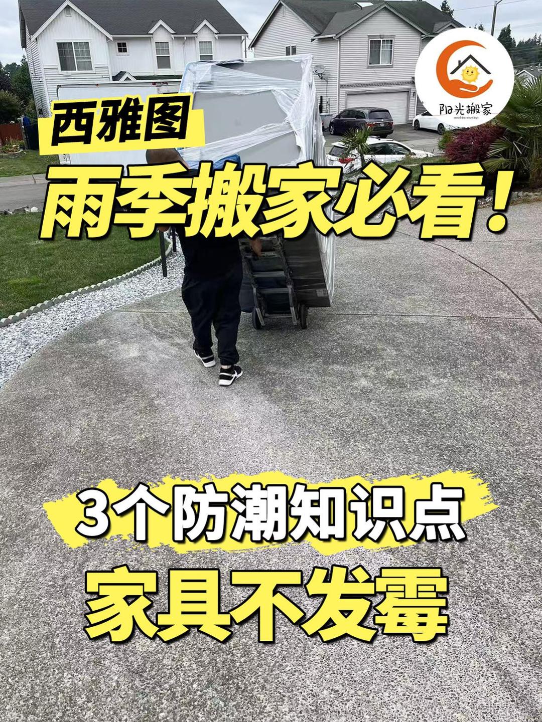 西雅图雨季搬家必看！3 个防潮知识点，家具不发霉