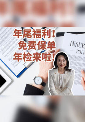 年尾福利！免费保单年检来啦！
