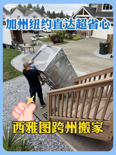 西雅图跨州搬家｜加州纽约直达超省心